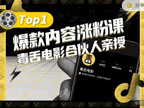【毒舌电影合伙人亲授】抖音爆款内容涨粉课，5000万抖音大号首次披露涨粉机密_泡桐学堂