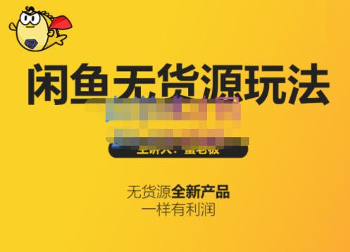 蟹老板·闲鱼无货源玩法(入门+高级)，最适合个人互联网的创业项目_泡桐学堂
