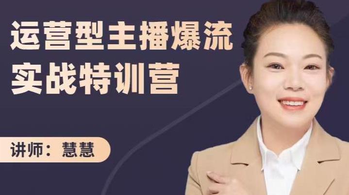 慧慧：运营型主播爆流实战特训营，月销千万直播间操盘手把手带玩转运营主播核心_泡桐学堂