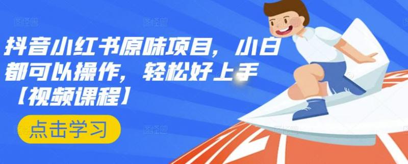 抖音小红书原味项目，小白都可以操作，轻松好上手【视频课程】_泡桐学堂