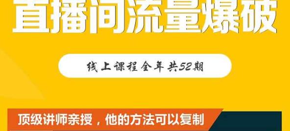 【直播间流量爆破】每周1期带你直入直播电商核心真相，破除盈利瓶颈_泡桐学堂