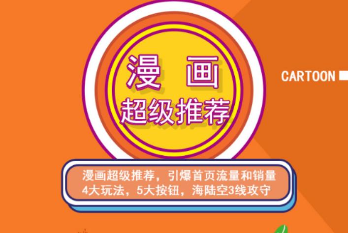 秋秋漫画电商:漫画引力魔方、秋秋漫画直通车、秋秋漫画超级推荐价值1197元_泡桐学堂