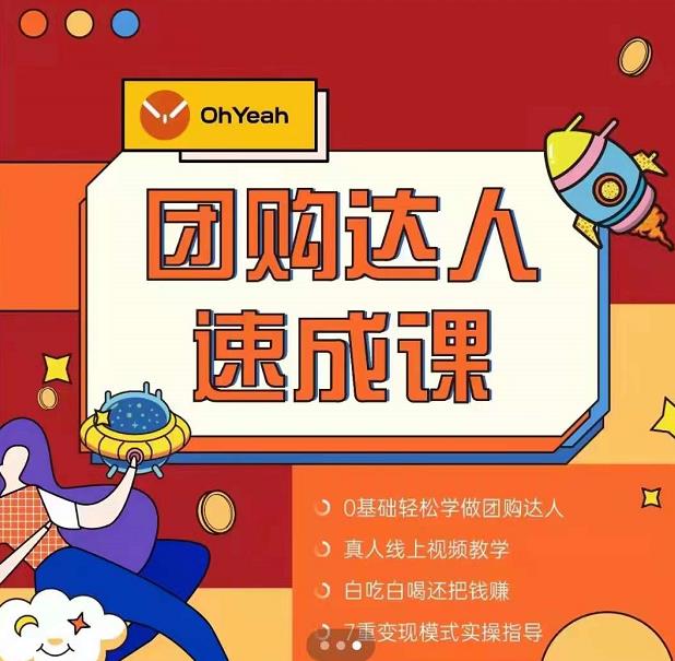 抖音团购达人懒人最新玩法，0基础轻松学做团购达人（初级班+高级班）_泡桐学堂