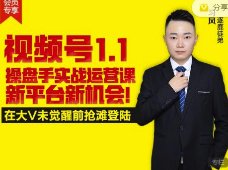 逐鹿视频号1.1操盘手实战运营课新平台新机会，打造私域流量阵地!_泡桐学堂