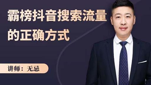 无忌：霸榜抖音搜索流量的正确方式，解码抖音号搜索新方式,快速抢占信息差红利_泡桐学堂
