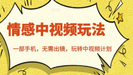 北北情感中视频玩法，一部手机，无需出镜，玩转中视频计划_泡桐学堂