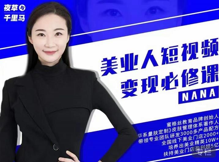 夜草与千里马·美业人短视频变现必修课，医美从业者账号从0-1带你上路价值3980元_泡桐学堂
