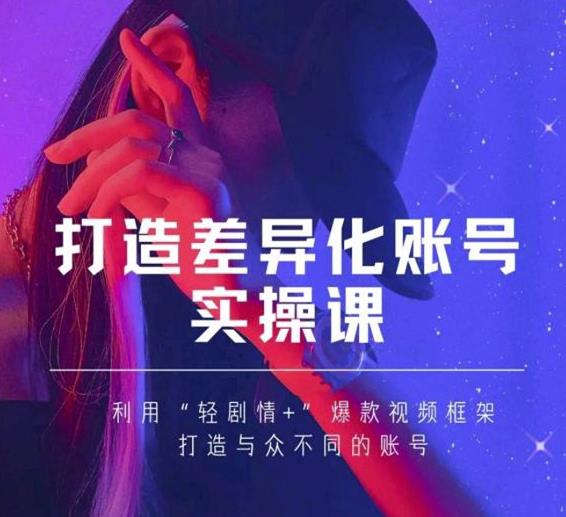 抖音女黑客-mia打造差异化账号实操课，教你打造与众不同的账号_泡桐学堂