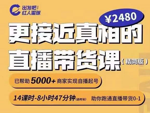 出发吧红人星球更接近真相的直播带货课（线上）,助你跑通直播带货0-1_泡桐学堂