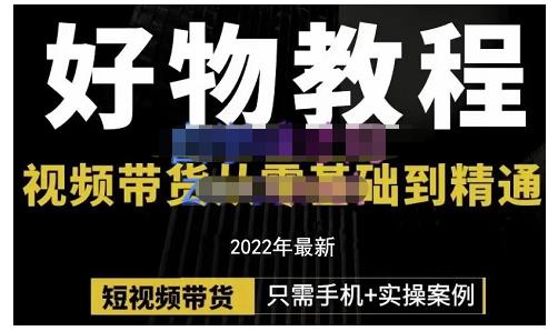 锅锅老师好物分享课程：短视频带货从零基础到精通，只需手机+实操_泡桐学堂