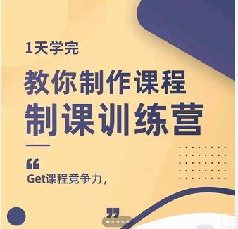 田源·制课训练营：1天学完，教你做好知识付费与制作课程_泡桐学堂
