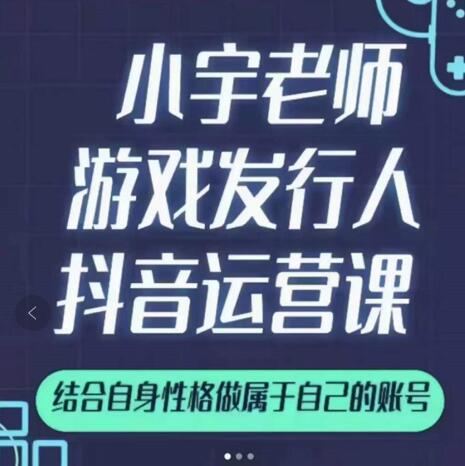 小宇老师游戏发行人实战课，非常适合想把抖音做个副业的人，或者2次创业的人_泡桐学堂