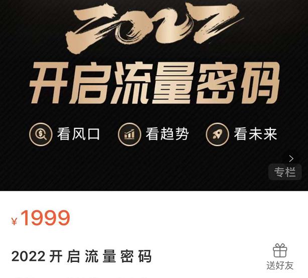 2022开启流量密码，13场行业头部大咖实操分享_泡桐学堂