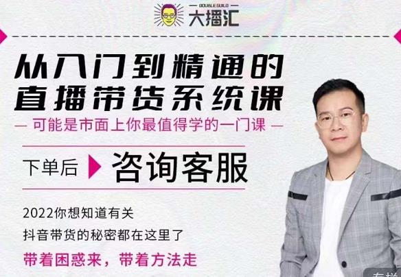 大播汇从入门到精通的直播带货系统课，四大导师，带你玩转抖音直播带货_泡桐学堂