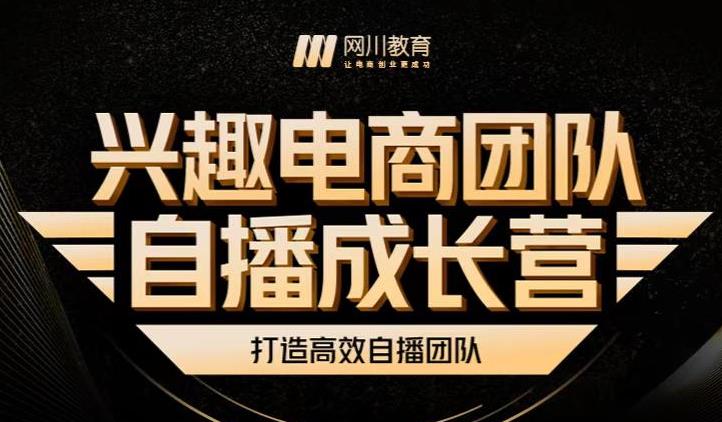 兴趣电商团队自播成长营，解密直播流量获取承接放大的核心密码_泡桐学堂