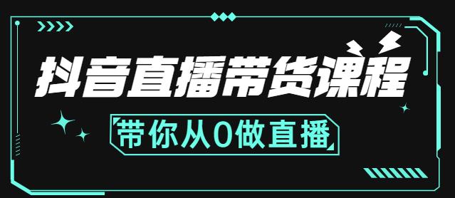 抖音直播带货课程：带你从0开始，学习主播、运营、中控分别要做什么_泡桐学堂