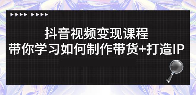 抖音短视频变现课程：带你学习如何制作带货+打造IP【41节】_泡桐学堂