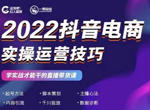 2022抖音电商实操运营技巧，红人星球&一群宝宝，学实战才能干的直播带货课_泡桐学堂