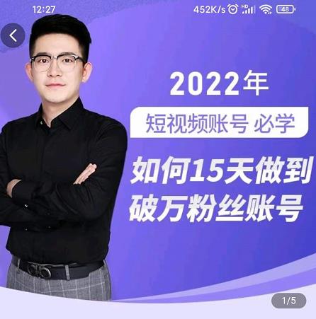 中神通-如何15天做到破万粉丝账号，​31节起号打造爆款实操课_泡桐学堂