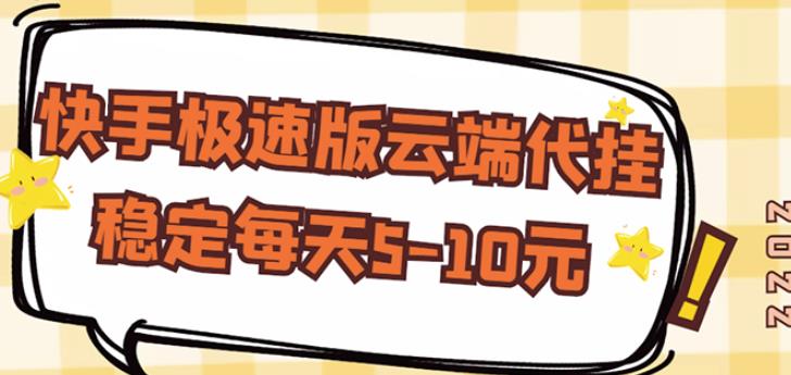 【稳定低保】快手极速版云端代挂，稳定每天5-10元_泡桐学堂