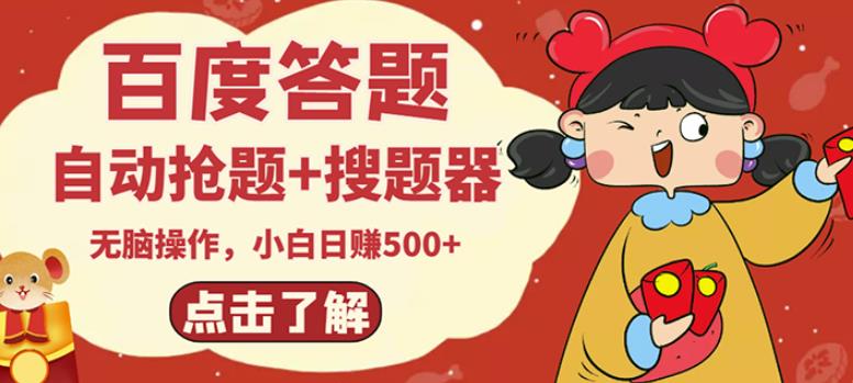 最新百度答题搬砖项目，小白日赚500+【电脑版抢答搜题脚本+小白0基础教学】_泡桐学堂