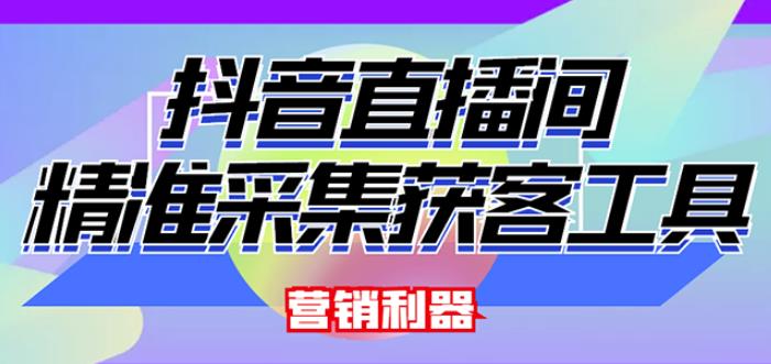 外面卖200的【获客神器】抖音直播间采集【永久版脚本+操作教程】_泡桐学堂