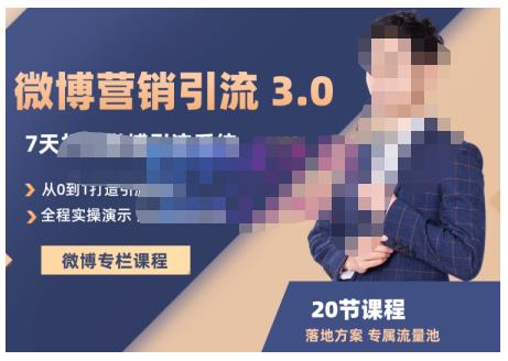陆明明·微博营销引流系统3.0，0基础玩转微博营销，打造专属私域流量池！_泡桐学堂
