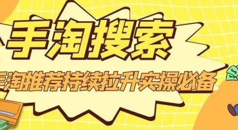沧海老师·手淘搜索、手淘推荐持续拉升实操必备，简单易学，快速掌握_泡桐学堂