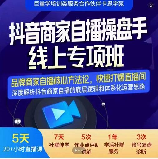 羽川-抖音商家自播操盘手线上专项班，深度解决商家直播底层逻辑及四大运营难题_泡桐学堂
