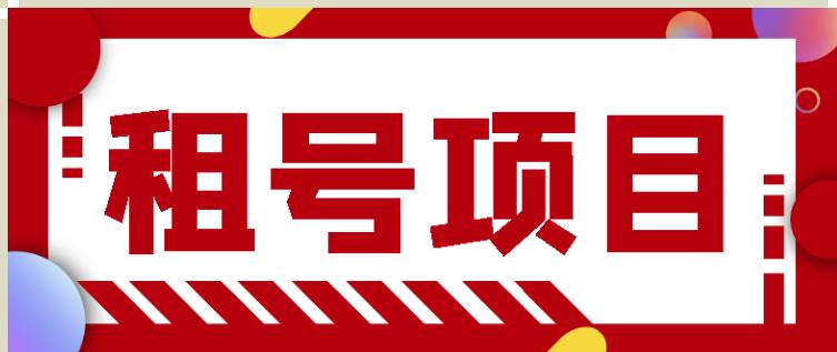 王者吃鸡cf租号项目，每天稳定几十【视频教程+永久脚本】_泡桐学堂