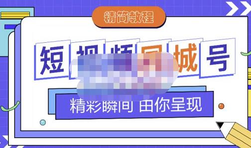 大东·短视频同城号教程，包括搭建思路，版面制作，文案内容，剪辑操作等_泡桐学堂
