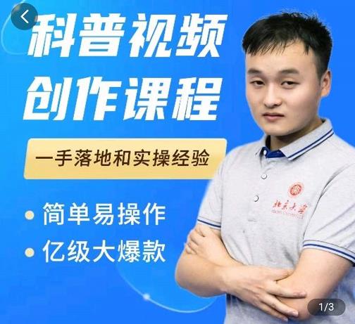 科普视频创作教程，爆红达人运营方法，简单易操作，亿级大爆款_泡桐学堂