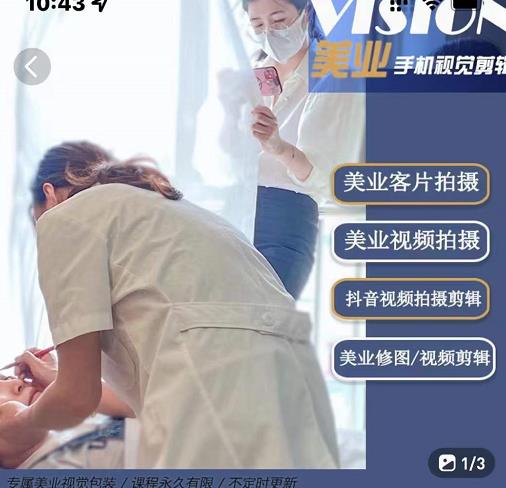 美业手机视觉拍摄剪辑课程，61节美业剪辑干货，专属美业人视觉包装_泡桐学堂