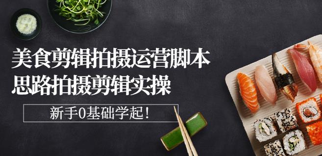 湘水·美食剪辑拍摄运营，脚本思路拍摄剪辑实操+基础知识_泡桐学堂