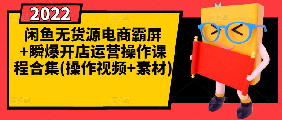 闲鱼无货源电商霸屏+瞬爆开店运营操作课程合集(操作视频+素材)_泡桐学堂