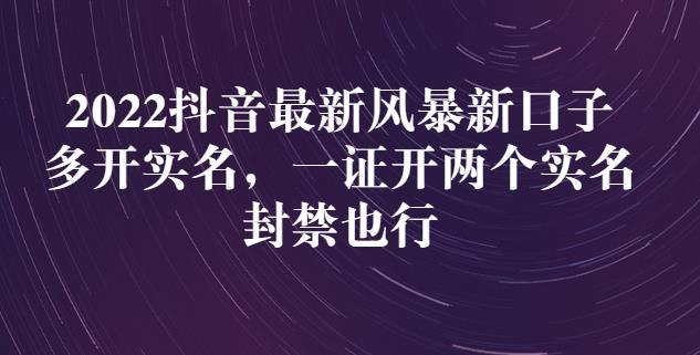2022抖音最新风暴新口子：多开实名，一整开两个实名，封禁也行_泡桐学堂