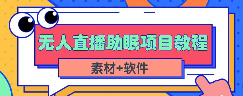 抖音快手短视频无人直播助眠赚钱项目，小白也能快速上手（教程+素材+软件）_泡桐学堂