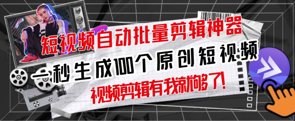 【原创神器】短视频全自动一键剪辑视频，一秒生成100个原创视频(软件+视频+免费卡密)_泡桐学堂