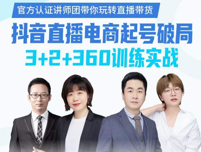 《抖音直播电商起号破局》训练实战，官方认证讲师团，带你玩转直播带货_泡桐学堂