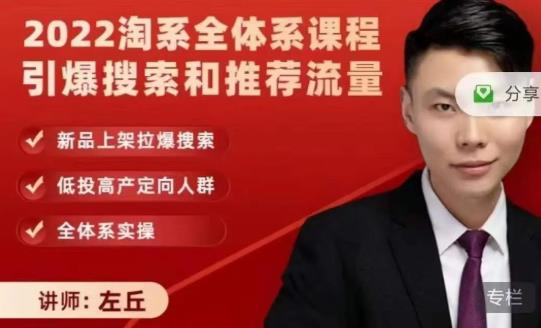 2022淘系全体系课程引爆搜索和推荐流量，新品上架拉爆搜索_泡桐学堂