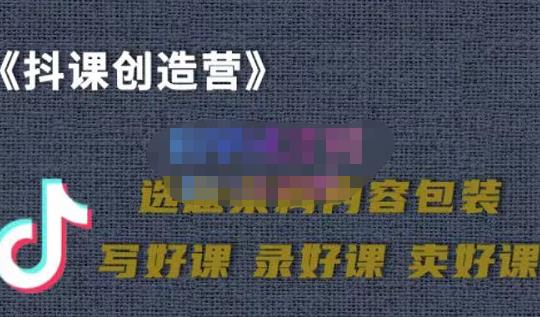 教你如何在抖音卖课程，知识变现、迈入百万俱乐部(价值699元)_泡桐学堂