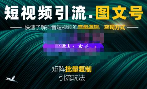 蟹老板·短视频引流-图文号玩法超级简单，可复制可矩阵价值1888元_泡桐学堂