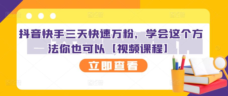 抖音快手三天快速万粉，学会这个方法你也可以【视频课程】_泡桐学堂