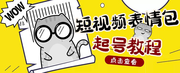 外面卖1288快手抖音表情包项目，按播放量赚米【内含一万个表情包素材】_泡桐学堂