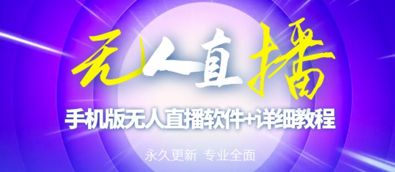 【高端精品】外面卖588的快手无人直播手机版【直播脚本+软件操作教程】_泡桐学堂