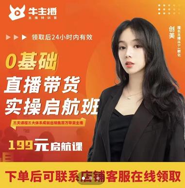 牛主播创美0基础直播带货实操启航班，直播带货从0-1（详细流程）_泡桐学堂