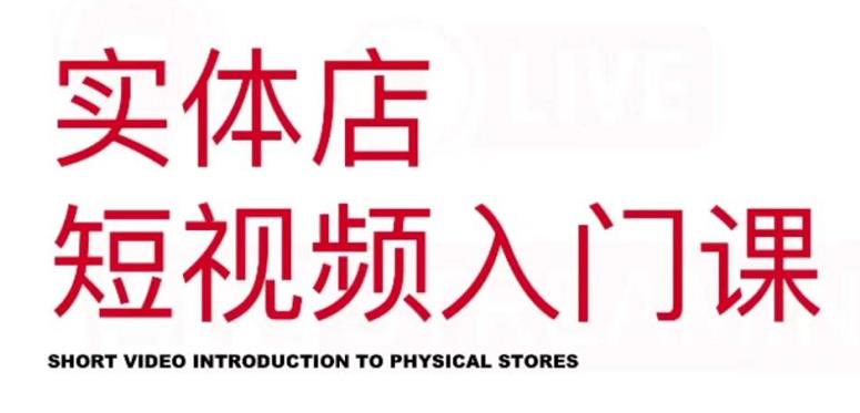 红人星球·实体店短视频入门课，如何拍摄剪辑思路投豆荚价值999元_泡桐学堂