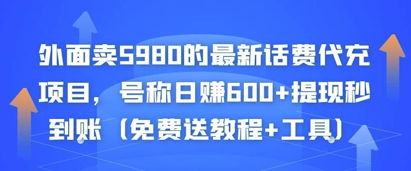 外面卖5980的最新话费代充项目，号称日赚600+提现秒到账（免费送教程+工具）_泡桐学堂