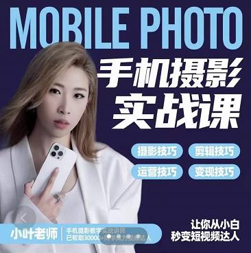 小叶老师手机摄影实战课：思维+实操，适合新手一站式拍摄剪辑教学，让你从小白秒变短视频达人_泡桐学堂