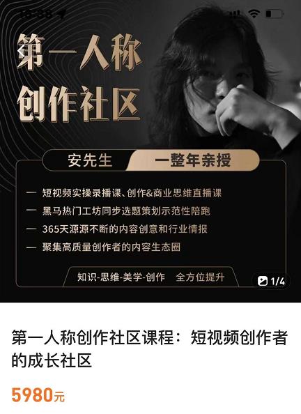 亲爱的安先生，第一人称创作社区，短视频内容创作、热门必修课（115节课）_泡桐学堂